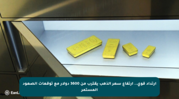 ارتداد قوي.. ارتفاع سعر الذهب يقترب من 3600 دولار مع توقعات الصعود المستمر